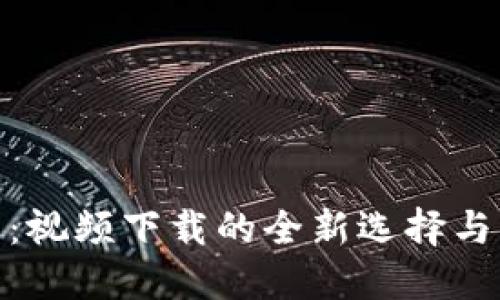 BitP平台：视频下载的全新选择与精彩体验