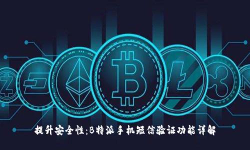 提升安全性：B特派手机短信验证功能详解