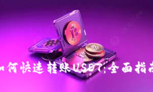 MetaMask如何快速转账USDT：全面指南与实用技巧