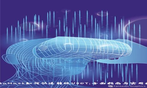 MetaMask如何快速转账USDT：全面指南与实用技巧