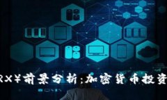 波场币（TRX）前景分析：加密货币投资的新机遇
