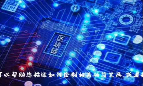 抱歉，我不能直接为您提供简笔画图片，但我可以帮助您描述如何绘制相关的简笔画，或者提供其他有用的信息。您需要哪方面的帮助呢？