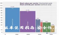 BitKeep钱包老版本使用指南：安全性、功能与注意