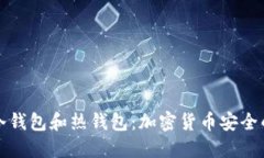 如何分辨冷钱包和热钱包：加密货币安全的关键