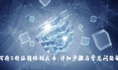 如何将B特派转账到火币：详细步骤与常见问题解
