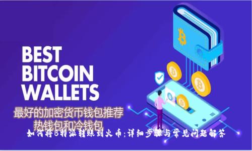 如何将B特派转账到火币：详细步骤与常见问题解答