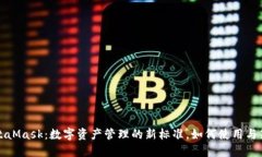MetaMask：数字资产管理的新标准，如何使用与策略
