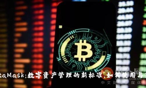 MetaMask：数字资产管理的新标准，如何使用与策略