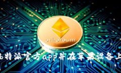 如何下载b特派官方app并在苹果设备上顺利安装