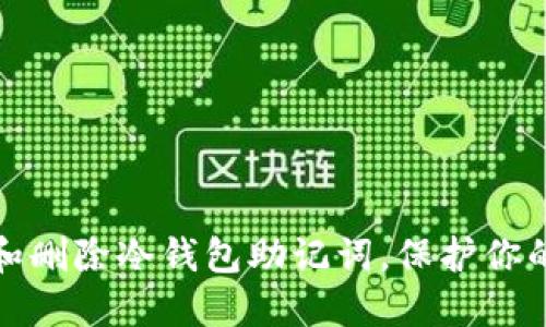 如何安全备份和删除冷钱包助记词，保护你的数字资产安全