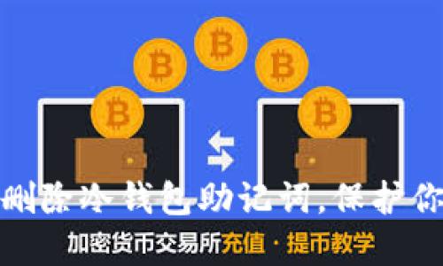 如何安全备份和删除冷钱包助记词，保护你的数字资产安全