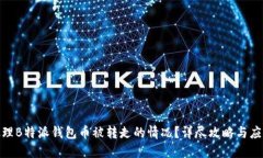 如何处理B特派钱包币被转走的情况？详尽攻略与