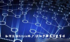 如何注销Bitpie账户：详细步骤与注意事项