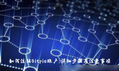 如何注销Bitpie账户：详细步骤与注意事项