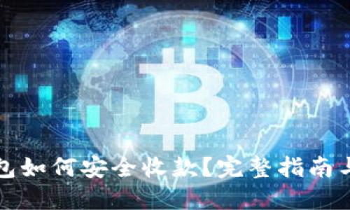 冷钱包如何安全收款？完整指南与技巧