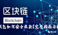 冷钱包如何安全收款？完整指南与技巧