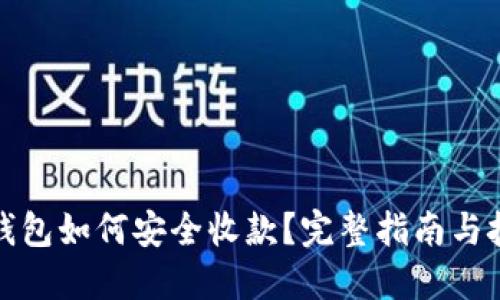 冷钱包如何安全收款？完整指南与技巧