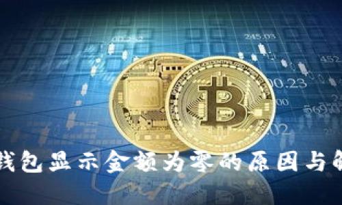 比特派钱包显示金额为零的原因与解决方法
