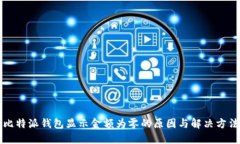 比特派钱包显示金额为零的原因与解决方法