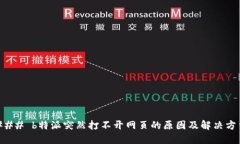 ### b特派突然打不开网页的原因及解决方法