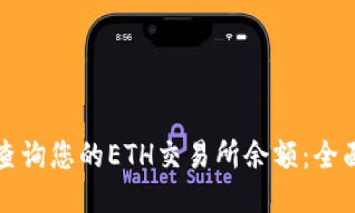 如何查询您的ETH交易所余额：全面指南