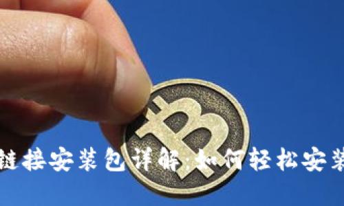 比特派下载链接安装包详解：如何轻松安装比特派钱包
