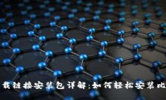 比特派下载链接安装包详解：如何轻松安装比特