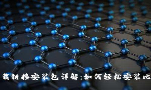 比特派下载链接安装包详解：如何轻松安装比特派钱包