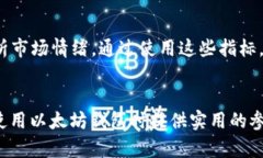 了解以太坊钱包：冷钱包与K线的关系解析以太坊