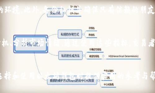 了解以太坊钱包：冷钱包与K线的关系解析

以太坊钱包, 冷钱包, K线图, 加密货币, 交易分析/guanjianci

---

引言
随着区块链技术的不断发展，以太坊作为一种广泛应用的加密货币，其相关的存储和管理工具也日益受到关注。以太坊钱包是用户存储、发送及接收以太币的主要工具，而在以太坊市场的活跃交易过程中，K线图则为市场分析提供了重要的依据。本文将重点探讨以太坊钱包是否属于冷钱包的范畴，并讨论K线与以太坊钱包的关系，同时对以太坊钱包的工作原理、分类及安全性进行详细分析。

一、以太坊钱包的概述
以太坊钱包是存储以太币（ETH）及其他基于以太坊的代币（Token）的数字钱包。与传统的钱包相比，它不仅可以存储货币，还能与智能合约互动，参与去中心化应用（DApp）。以太坊钱包的功能涵盖了接收、发送和管理以太币和Token，能够满足用户对数字资产的多样化需求。

二、冷钱包与热钱包的基本概念
在讨论以太坊钱包是否为冷钱包之前，我们首先需要了解“冷钱包”和“热钱包”的基本概念。热钱包是指那些连接到互联网的数字钱包，适合频繁交易和流动性需求。而冷钱包则是将数字资产存储在不直接连接互联网的设备中，为用户提供更高的安全性，适合长期保管。
常见的冷钱包包括硬件钱包、纸钱包等，而热钱包则包括手机钱包、网页钱包等。选择冷钱包还是热钱包，取决于用户的需求及对安全性的不同看重。

三、以太坊钱包是否属于冷钱包？
以太坊钱包并不一定都属于冷钱包，具体取决于所使用的钱包类型。用户在处理以太坊时，可以选择不同类型的钱包，例如：
ul
  listrong热钱包：/strong如MetaMask、Coinbase等在线钱包，便于交易但安全性相对较低。/li
  listrong冷钱包：/strong如Ledger、Trezor等硬件钱包，提高了安全性，但操作上可能不够便捷。/li
/ul
因此，当说到“以太坊钱包是冷钱包吗”的问题时，答案是“视情况而定”。如果选择冷钱包进行以太坊的存储，那么它自然是冷钱包；反之，如果选择热钱包，则不属于冷钱包。

四、K线图的基本概念与应用
K线图，又称蜡烛图，是一种用于显示金融市场动态的图表工具。它通过四个关键数据：开盘价、收盘价、最高价和最低价，直观地展示某一时间段内的价格波动。K线图对于分析市场趋势、判断买卖机会有重要意义。
在以太坊及其他加密货币的交易中，K线图被广泛应用于技术分析，帮助交易者做出更明智的决策。K线图可以帮助用户识别市场趋势，反转形态，以及市场情绪。

五、以太坊钱包的工作原理
以太坊钱包的工作原理可以归结为以下几步：
ol
  li生成一对公私钥：钱包内通过加密算法生成私钥（用于签署交易）和公钥（用于接收资金）；/li
  li与区块链同步：钱包软件通过与以太坊网络节点的连接，将用户的账户信息与区块链数据同步；/li
  li执行交易：用户可以通过钱包 отправить资金，钱包会利用私钥签名交易，并通过广播到网络；/li
  li验证交易：网络中矿工会对交易进行验证，确保其合法性；/li
  li更新账户余额：一旦交易被确认，链上数据将更新，该用户的账户余额会相应变更。/li
/ol

六、以太坊钱包的安全性分析
在使用以太坊钱包时，安全性是无法忽视的因素。用户需要采取以下措施来提高钱包安全性：
ul
  listrong硬件钱包安全：/strong选择信誉良好的硬件钱包，定期更新固件，避免使用不熟悉或不安全的设备。/li
  listrong私钥保护：/strong不要将私钥暴露在互联网上，或将其保存在云端，尽量手动记录保管。/li
  listrong双重身份验证：/strong对于热钱包，启用双重验证功能，提高安全性。/li
/ul
总的来说，加密资产的安全性不仅依赖于技术，还需要用户自身的安全习惯。

七、相关问题分析

问题1：以太坊钱包与其他加密货币钱包的区别是什么？
以太坊钱包与其他加密货币钱包最大的区别在于它是专门为以太坊及基于以太坊的代币而设计的。相比于比特币钱包，其交易协议和智能合约的支持使得以太坊钱包在功能上更加丰富。此外，以太坊钱包通常支持与去中心化应用（DApp）对接，用户可以在钱包内直接使用这些应用，极大丰富了用户的使用场景。

问题2：如何选择合适的以太坊钱包？
选择适合的以太坊钱包需要考虑多个因素，包括安全性、易用性、支持的代币数量、交易费用和社区支持等。通常建议初学者从热钱包入手，而长期投资者则应考虑使用冷钱包进行安全存储。通过阅读用户评价和进行市场调研来选择信誉良好的钱包提供商也非常重要。

问题3：以太坊钱包的常见安全隐患有哪些？
以太坊钱包的安全隐患主要包括：个人信息泄露、恶意软件、钓鱼攻击和私钥丢失等。用户应当警惕通过短信或社交媒体方式发送的链接，并定期更换密码。在使用热钱包时，尽量避免在公共网络中进行敏感操作，以降低被攻击的风险。

问题4：如何安全地存储私钥？
安全地存储私钥是保护数字资产最重要的措施之一。可以选择将私钥写在纸上并保存在安全的地方，或使用冷钱包进行存储。避免将私钥保存于电子设备、云端或任何联网的环境。此外，备份私钥并确保只有信赖的朋友或家人才能接触到这些备份也是一个良好的习惯。

问题5：K线图分析中常见的技术指标有哪些？
K线图分析中常见的技术指标包括移动平均线（MA）、相对强弱指数（RSI）、布林带（Bollinger Bands）和MACD等。这些指标可以帮助交易者判断市场走势、识别潜在的买卖时机、分析市场情绪。通过使用这些指标，交易者能够更有效地评估以太坊及其他数字资产的市场动向。

总结
本文从以太坊钱包的定义及分类入手，探讨了其是否属于冷钱包，并分析了K线图在以太坊交易中的作用。同时，详细讲解了以太坊钱包的工作原理与安全性。希望能为你在选择和使用以太坊钱包时提供实用的参考与帮助。