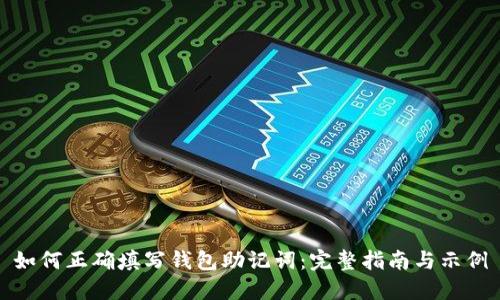如何正确填写钱包助记词：完整指南与示例