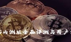 《b特派iOS内测版全面评测与用户体验分享》