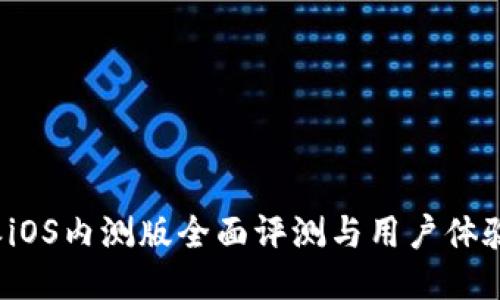 《b特派iOS内测版全面评测与用户体验分享》