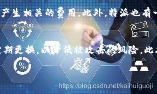 特派是一款在中国广受欢迎的社交电商平台，为用户提供了多种购物和分享的机会。关于特派是否需要使用手机号注册的问题，下面将会详细介绍。

特派注册流程
在注册特派账号时，用户通常需要提供一些基本信息。根据当前的注册流程，手机号是必须的。这样做的目的主要是为了保障用户的账号安全，以及便于后续的身份验证。
用户在注册时，首先需要下载特派的客户端应用程序。安装完成后，打开应用，点击注册按钮。接下来，系统会要求用户输入手机号码，并发送一条验证码到这个号码。用户需要输入验证码以验证手机号码的有效性，然后才能继续完善其他个人信息，如设置密码、昵称等等。
这样的注册流程不仅能有效地核实用户的身份，还可以降低虚假账号的出现，增加社区的互动真实性。

手机号注册的好处
使用手机号码注册的好处多种多样。首先，手机号码是一个相对稳定且个性化的身份信息，对于用户来说更具安全感。当用户遇到问题时，客服团队可以通过手机号迅速找到用户的注册信息，并为其提供快速的帮助。
其次，手机号注册还可以带来更好的用户体验。通过手机号，系统能够快速实现用户的身份验证和信息恢复。不论是忘记密码，还是需要更改绑定的信息，用户只需通过手机号即可完成操作。

隐私与安全性
许多用户在注册社交平台时，都对个人隐私问题表现出担忧。特派在这方面采取了一系列的安全措施。注册过程中收集的手机号码不会随意泄露给第三方，特派会严格遵守相关隐私保护法律法规。
此外，特派也提供了一些安全设置，用户可以选择开启两步验证等额外的安全措施，进一步保护自己的账户安全。用户被鼓励定期更新密码，并保持手机号码的更新，以确保其账户的安全性。

手机号注册常见问题
在使用手机号注册特派账户时，用户可能会遇到一些常见的问题。下面将详细解答这些问题，帮助用户更好地了解注册流程及注意事项。

问题1：如果我没有手机号怎么办？
对于没有手机号的用户，注册特派可能会存在一定的挑战。目前特派的主要注册方式要求使用手机号，因此没有手机号的用户无法通过常规渠道完成注册。然而，用户可以考虑使用家人的手机号进行注册，或者使用一些临时手机号服务，但需要注意这些服务的可靠性和安全性。如果打算长期使用特派，建议开通自己的手机号，这样也能够更有效地管理个人账户，接收重要通知和信息。

问题2：手机号注册后可以更换吗？
是的，用户在特派注册后是可以更换绑定的手机号的。更换手机号的步骤相对简单，用户登陆后进入账户设置，选择更改手机号的选项。系统会要求输入新的手机号，并发送验证短信以确保更换操作的安全性。在完成验证后，用户的未新手机号就会被成功绑定。但是，必须确保在更换操作之前，用户能够访问原有绑定的手机号，因为验证过程将涉及到接收验证码的环节。

问题3：如果手机丢失了，我该如何找回我的特派账户？
如果用户的手机丢失，可以通过绑定的手机号进行账户找回。用户可以尝试在登录界面选择“找回密码”，系统会发送验证码到绑定的手机号。如果无法访问这个手机，用户可以寻求特派的客服支持。通常情况下，客服团队会要求用户提供一些身份证明信息，以确认用户的身份并帮助找回账户。在今后，用户也可以考虑为账户添加其他安全措施，比如设置邮箱找回地址，这样能够在不同情况下保护账户的安全。

问题4：手机号注册会产生费用吗？
在特派的注册过程中，用户使用手机号是不会产生额外费用的。然而，用户在接收验证码时，可能会收到运营商产生的数据或通话费用。这意味着如果用户正在使用流量或通话套餐，可能会产生相关的费用。此外，特派也有一些内购和会员服务，用户自主选择是否参与，并可能产生相应费用。

问题5：手机号码注册的安全性如何？
手机号注册的安全性主要取决于用户的操作习惯和平台的安全措施。特派在数据存储和传输方面具备可靠的安全设施，采用加密技术保护用户信息。同时，用户应当保持密码的复杂性并定期更换，以降低被攻击的风险。此外，开启设备的安全功能，如指纹识别、面部识别等，也能有效增强账户的安全性。

总之，使用手机号注册特派是一个相对安全及便捷的选择，只要用户在未授权他人使用及尽量保护好自己的账户信息，就能有效避免潜在的安全问题。