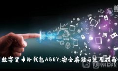 数字货币冷钱包ABEY：安全存储与使用指南