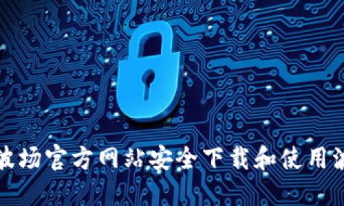 如何从波场官方网站安全下载和使用波场钱包