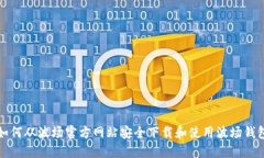 如何从波场官方网站安全下载和使用波场钱包
