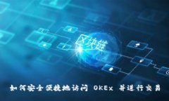 如何安全便捷地访问 OKEx 并进行交易