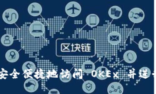 如何安全便捷地访问 OKEx 并进行交易