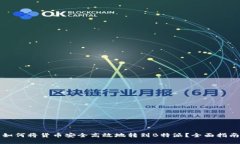 如何将货币安全高效地转到B特派？全面指南