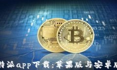全面解析比特派app下载：苹果版与安卓版的适用