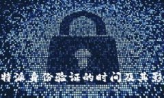 了解B特派身份验证的时间及其影响因素