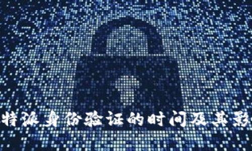 了解B特派身份验证的时间及其影响因素