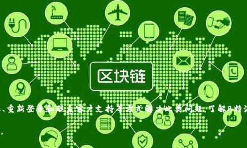 在很多情况下，用户在使用某些应用程序或服务时可能会遇到“B特派授权提示不可用”的问题。这种情况可能因多种原因导致，包括应用配置错误、网络问题或账户权限不足等。以下将围绕这个问题进行详细探讨，并提供解决方案及相关问题的解答。

解决