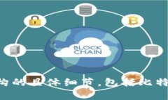 比特派是一款流行的数字货币钱包，旨在为用户