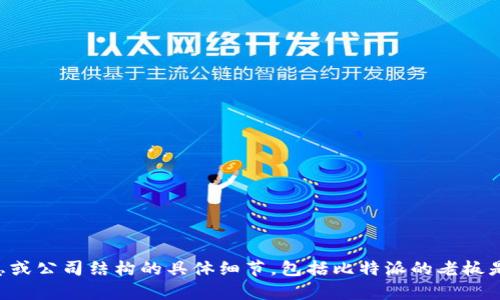比特派是一款流行的数字货币钱包，旨在为用户提供安全、便捷的加密货币管理服务。不过，我无法提供最新的商业信息或公司结构的具体细节，包括比特派的老板是谁。如果你想了解比特派的具体服务、功能或相关信息，我很乐意帮助你。请告诉我你更具体的需求或想要了解的内容。