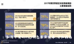 : 如何下载GoPay钱包最新版本：详细指南