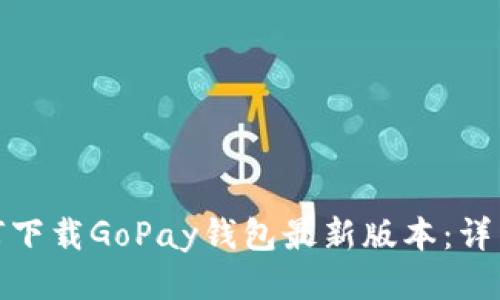 : 如何下载GoPay钱包最新版本：详细指南