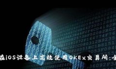 : 如何在iOS设备上高效使用OKEx交易所：全面指南