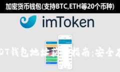 比特派USDT钱包地址获取指南：安全存储与管理